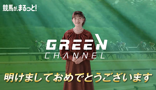 2026グリーンチャンネル新年挨拶CM15秒