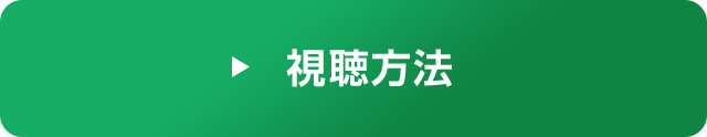 初めてのお客様へ 視聴方法