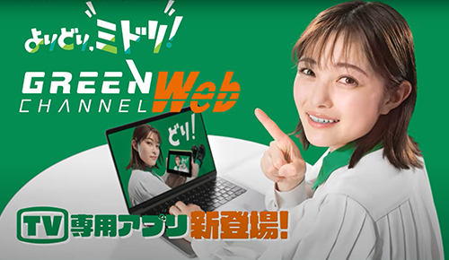 「2025グリーンチャンネルWeb マルチ会員CM② 多彩な機能編」15秒