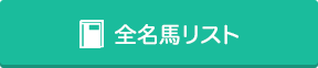 全名馬リスト1-200