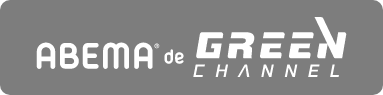 GREEN CHANNEL Abema