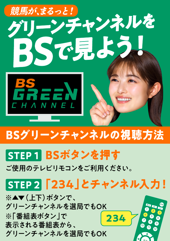 グリーンチャンネルをBSで見よう