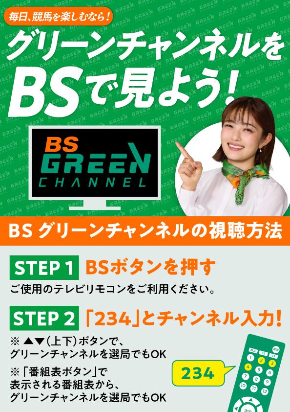 グリーンチャンネルをBSで見よう