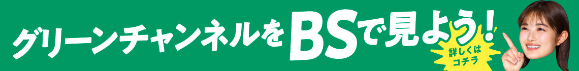 BSグリーンチャンネル