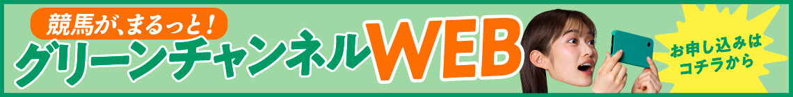 グリーンチャンネルWEB