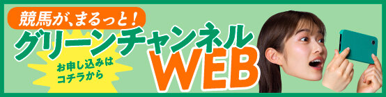 グリーンチャンネルWEB