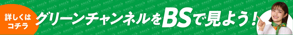 BSグリーンチャンネル