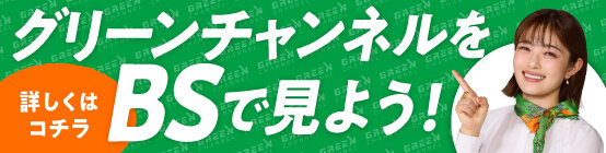 BSグリーンチャンネル