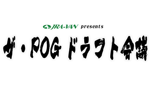 JRA-VAN Presents ザ・POGドラフト会議 Final Season