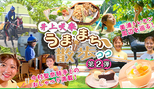 井上咲楽のうままち散歩～第2弾！美浦トレセン周辺を巡る！