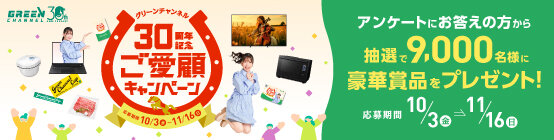 グリーンチャンネルご愛顧キャンペーン２０２５