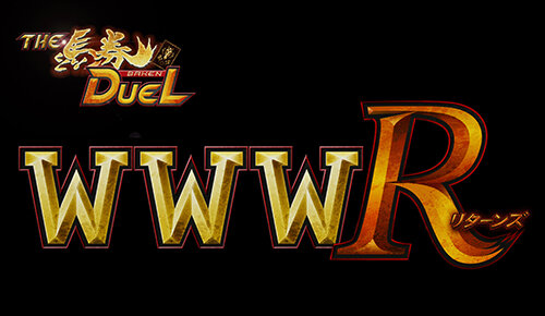 ザ・馬券DUEL WWW R