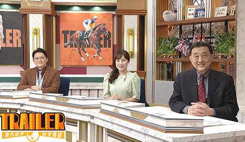 TRAILER 海外馬券展望番組
