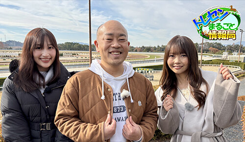 トレセンまるごと情報局