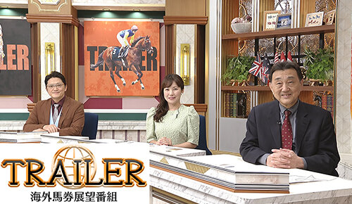 TRAILER 海外馬券展望番組