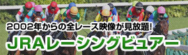 JRAレーシングビュアー