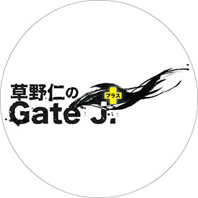 草野仁のGate J.プラス